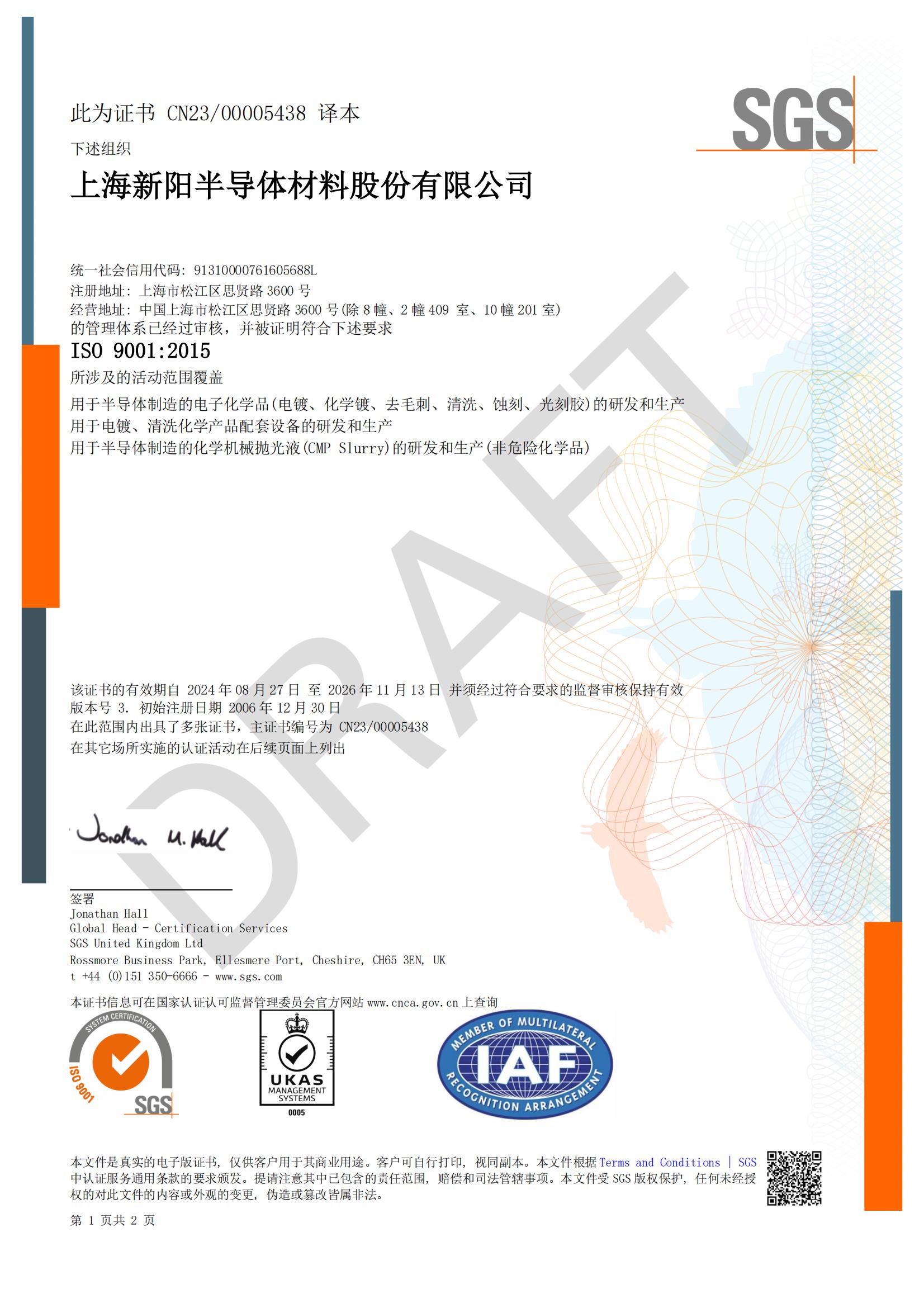 上海新阳 ISO 9001 中文体系证书(2026-11-13到期)_00(1).jpg